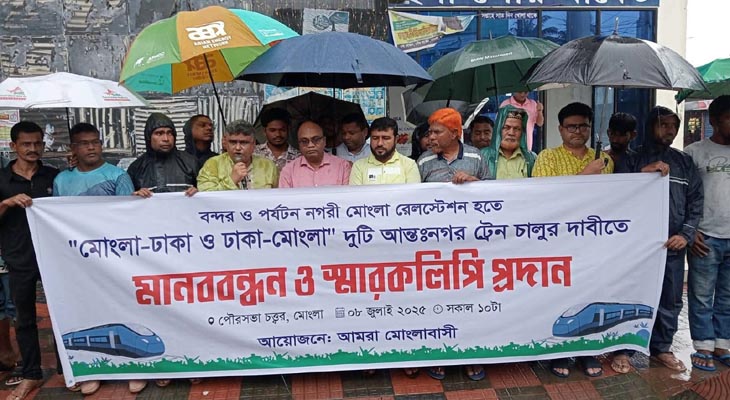 মোংলা-ঢাকা ট্রেন চালুর দাবিতে মানববন্ধন ও স্মারকলিপি প্রদান