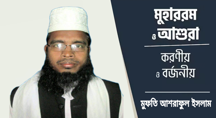 আজ পবিত্র আশুরা : আমাদের করণীয় ও বর্জনীয়