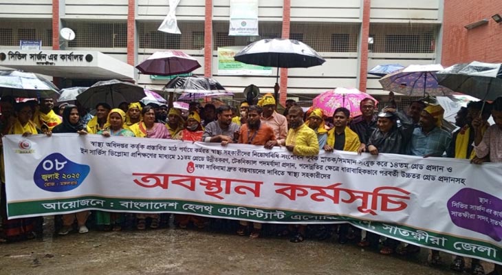 সাতক্ষীরায় ৬ দফা দাবিতে স্বাস্থ্য সহকারীদের অবস্থান কর্মসূচি