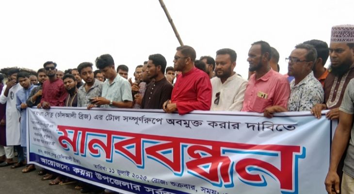 কয়রা সেতুর টোল সম্পূর্ণরূপে অবমুক্ত করার দাবিতে মানববন্ধন