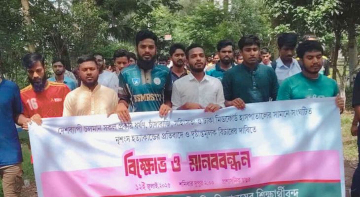 মিডফোর্ডে ব্যবসায়ী হত্যা ও দেশজুড়ে সহিংসতার প্রতিবাদে গোবিপ্রবিতে বিক্ষোভ