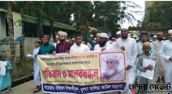 খুলনা আলিয়া মাদ্রাসার শিক্ষার্থীদের বিক্ষোভ মিছিল ও মানববন্ধন