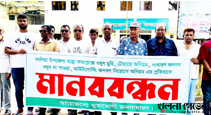 কালিয়া স্বাস্থ্য কমপ্লেক্সে ওষুধ চুরি ও অনিয়মের প্রতিবাদে মানববন্ধন