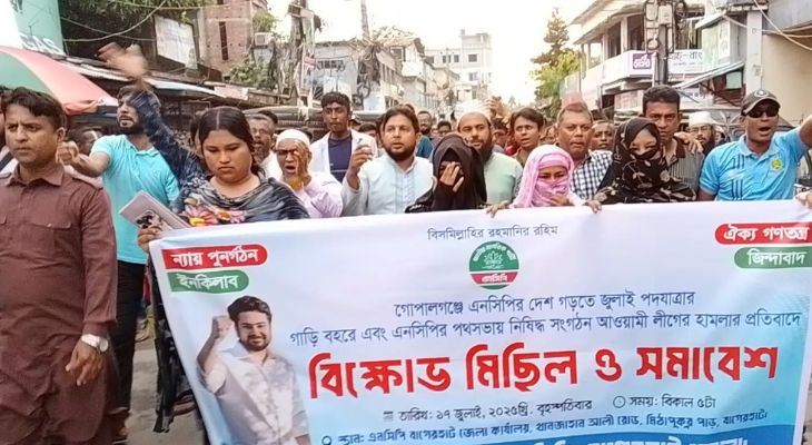 গোপালগঞ্জে এনসিপির নেতাদের উপর হামলার প্রতিবাদে, বাগেরহাটে বিক্ষোভ মিছিল