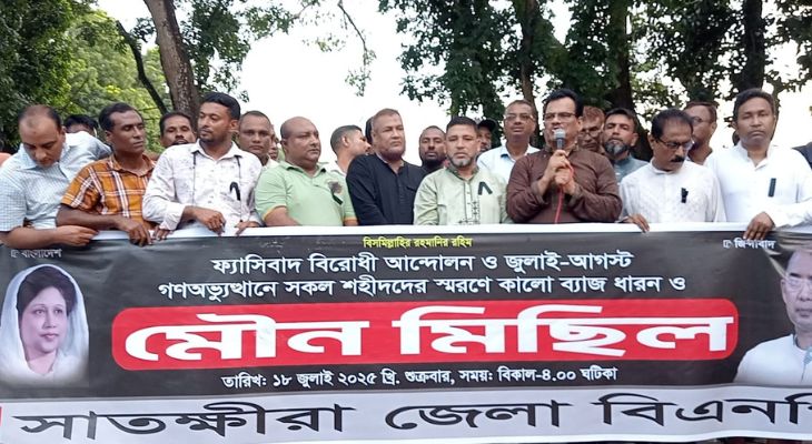 গণ-অভ্যুত্থানের শহীদদের স্মরণে সাতক্ষীরায় বিএনপির কালো ব্যাজ ধারণ ও মৌন মিছিল