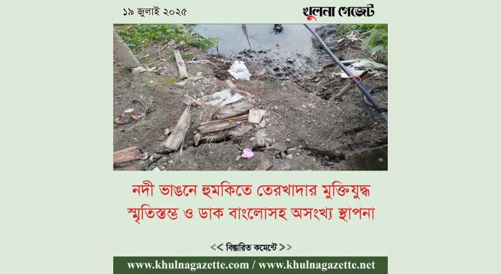 চিত্রা নদী ভাঙন: খুলনা গেজেটে প্রতিবেদন প্রকাশের পর প্রশাসনের দ্রুত পদক্ষেপ