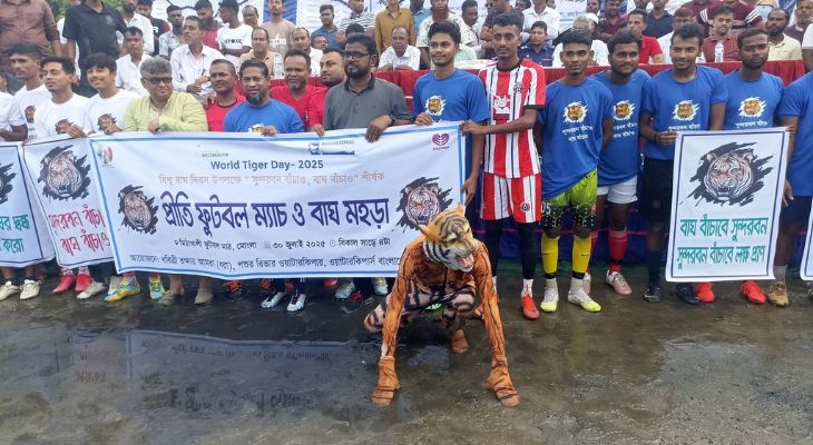 বাঘ রক্ষায় সচেতনতা বৃদ্ধিতে মোংলায় বাঘ মহড়া ও প্রীতি ফুটবল ম্যাচ