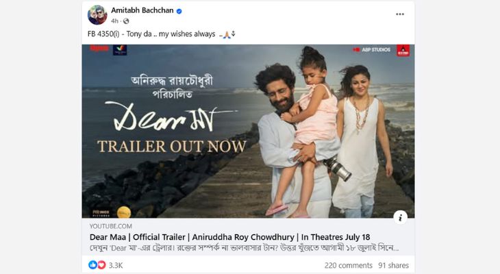 জয়ার সিনেমার ট্রেলার শেয়ার করে যা বললেন অমিতাভ