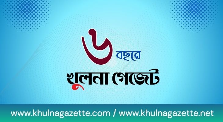 পাঠ‌কের প্রত্যাশা পূর‌ণে নতুন অ‌ভিযাত্রায় খুলনা গে‌জেট