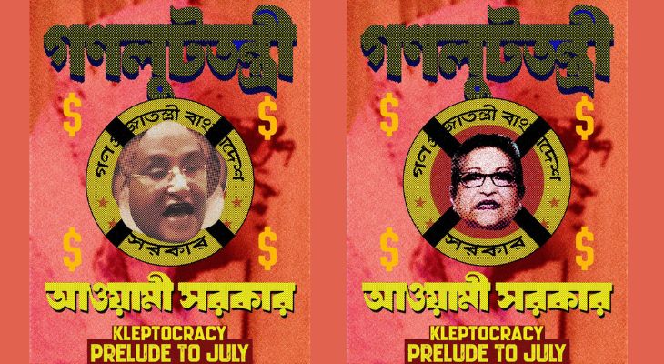 হাসিনা আমলের লুটপাটকে থিম করে নতুন পোস্টার প্রকাশ