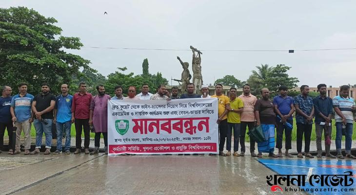 কুয়েট থেকে ভিসি নিয়োগ, বেতন ভাতার দাবিতে কর্মচারীদের মানববন্ধন