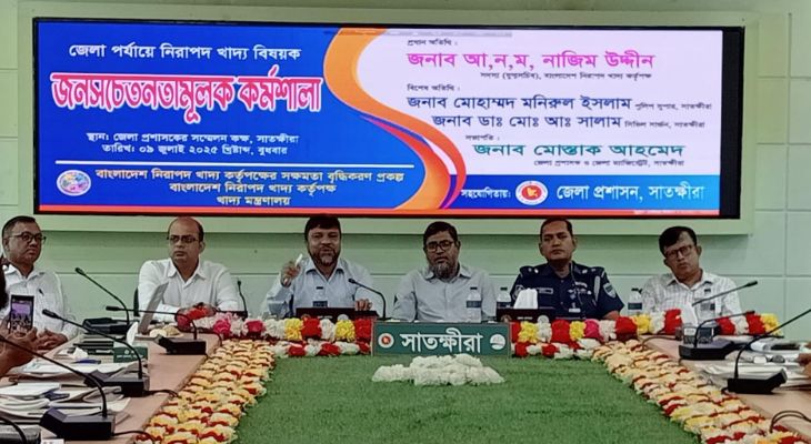 সাতক্ষীরায় নিরাপদ খাদ্য বিষয়ক জনসচেতনতামূলক কর্মশালা