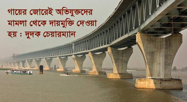 পদ্মা সেতু দুর্নীতি মামলায় অনিয়মের ‘যথেষ্ট উপাদান ও প্রমাণ’ থাকার দাবি