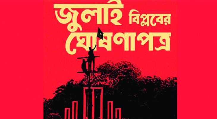 জুলাই ঘোষণাপত্রের খসড়া চূড়ান্ত, প্রকাশ যেকোনো দিন