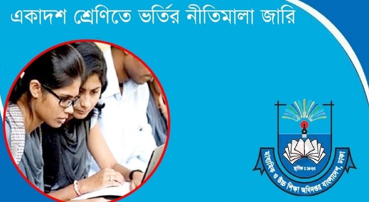 একাদশ শ্রেণিতে ভর্তির নীতিমালা জারি