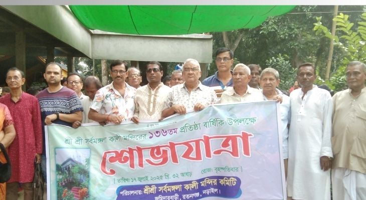 নড়াইলে সর্বমঙ্গলা কালী মন্দিরের ১৩৬তম প্রতিষ্ঠাবার্ষিকী উদযাপন 