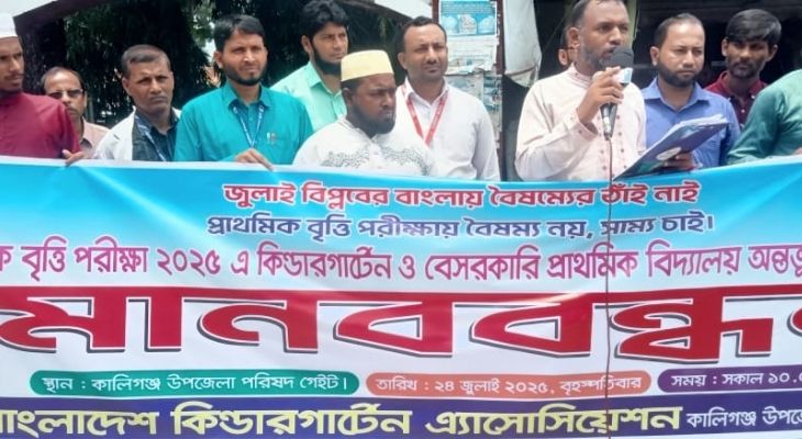 কিন্ডারগার্টেন স্কুলকে প্রাথমিক বৃত্তি পরীক্ষায় অন্তর্ভুক্তির দাবিতে কালিগঞ্জে মানববন্ধন
