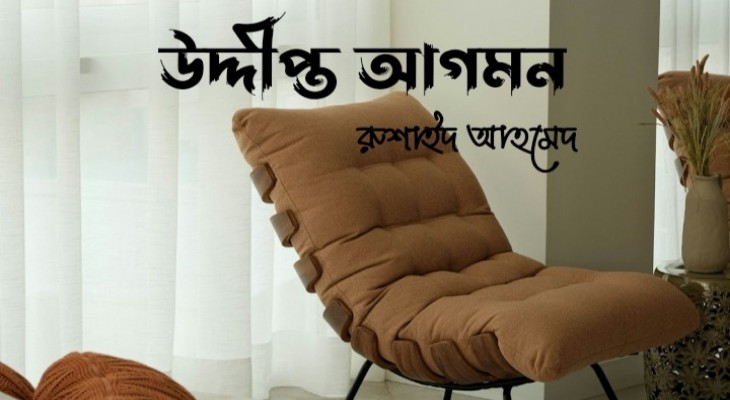 উদ্দীপ্ত আগমন