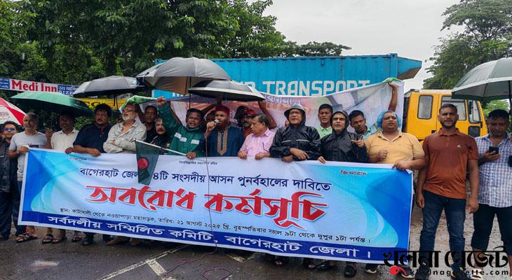 বাগেরহাটে ৪টি সংসদীয় আসন বহাল রাখার দাবিতে সড়ক অবরোধ