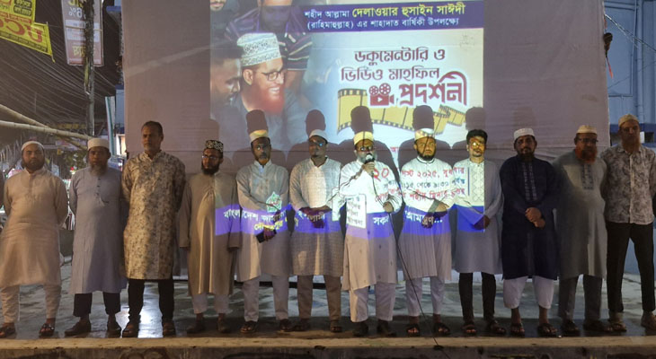 আল্লামা সাঈদীর ওপর নির্মিত ডকুমেন্টারি ও ভিডিও মাহফিল