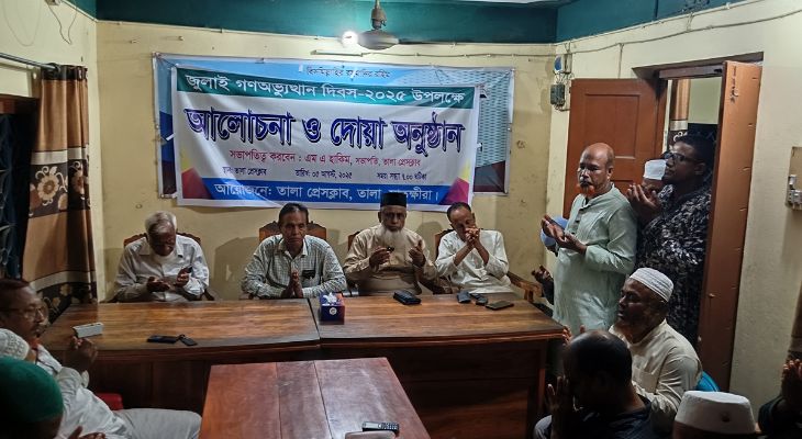 তালায় গণঅভ্যুত্থান দিবস উপলক্ষে আলোচনা ও দোয়া