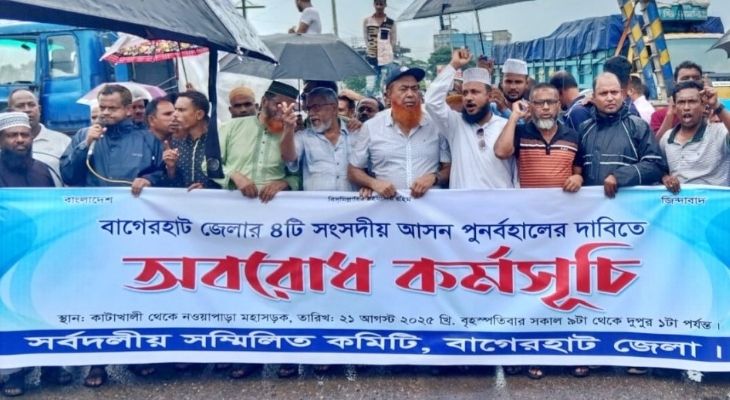 বাগেরহাটে ৪টি সংসদীয় আসন বজায় রাখার দাবিতে মহাসড়ক অবরোধ
