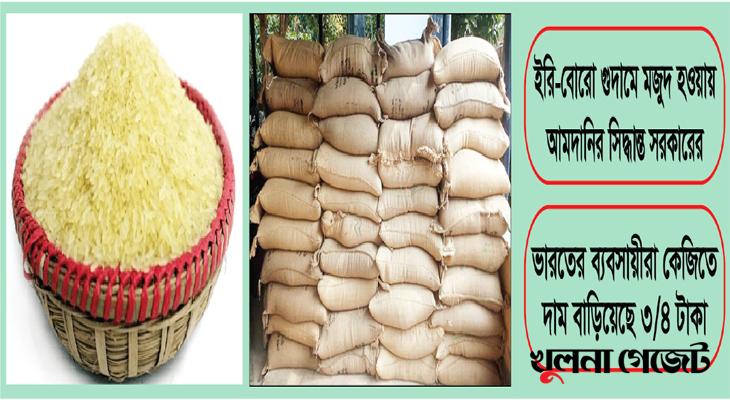 ২৪৮৫ টন চাল আমদানিতেও দাম কমেনি