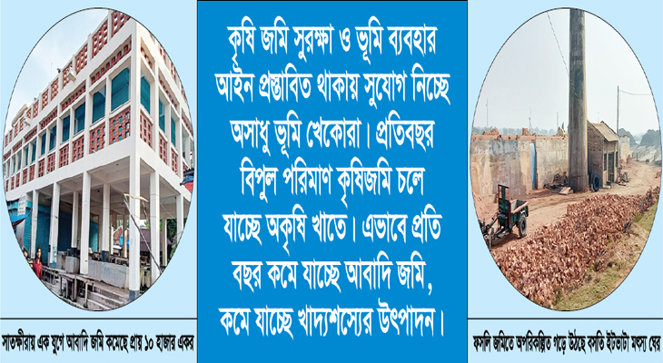 নগরায়ণ শিল্পায়ন গিলছে কৃষিজমি