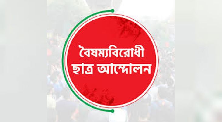 ডাকসুর নতুন নেতৃত্বকে স্বাগত জানালো বৈষম্যবিরোধী ছাত্র আন্দোলন