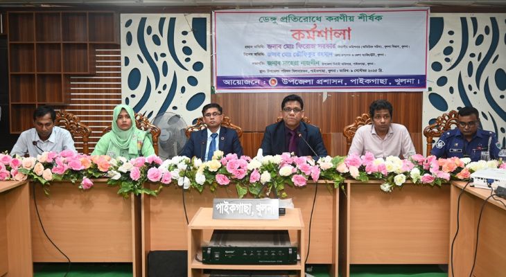 পাইকগাছায় ডেঙ্গু প্রতিরোধে করণীয় শীর্ষক কর্মশালা
