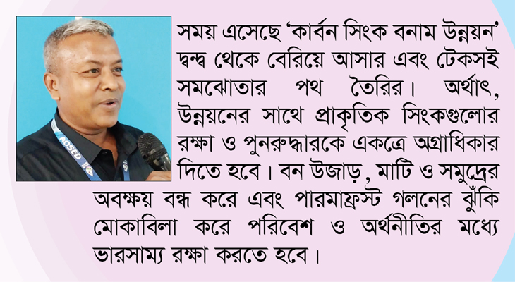 কার্বন সিংক বনাম উন্নয়ন : সময় এখন টেকসই সমঝোতার