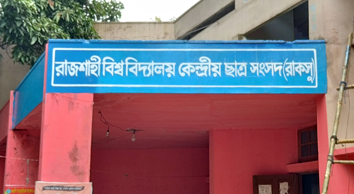 রাকসুতে মনোনয়ন প্রত্যাহারের শেষ দিন আজ, কাল চূড়ান্ত প্রার্থিতা প্রকাশ