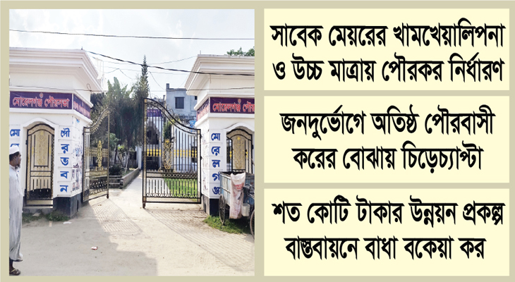 গ্রেড পতনের শঙ্কায় মোরেলগঞ্জ পৌরসভা