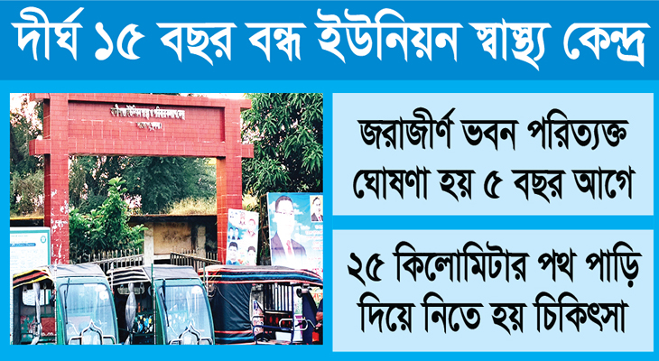 স্বাস্থ্যসেবা থেকে বঞ্চিত বানীশান্তাবাসী