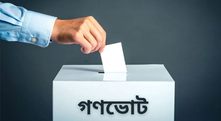 গণভোট কবে, জানা যাবে কাল!