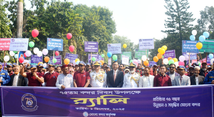 বর্নাঢ্য আয়োজনে মোংলা বন্দরের প্রতিষ্ঠা বার্ষিকী উদযাপন