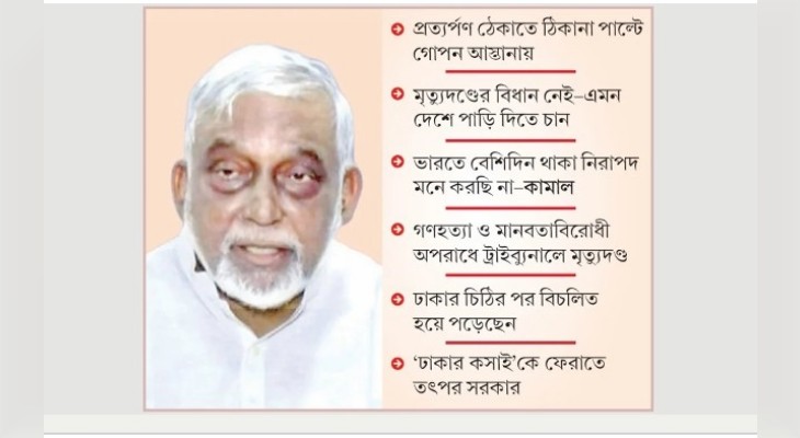 ভারত ছেড়ে এবার নিরাপদ আশ্রয়ের খোঁজে কামাল