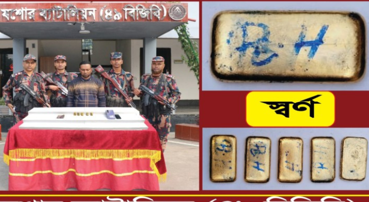 যশোরে সোয়া কোটি টাকার স্বর্ণেরবারসহ আটক ১