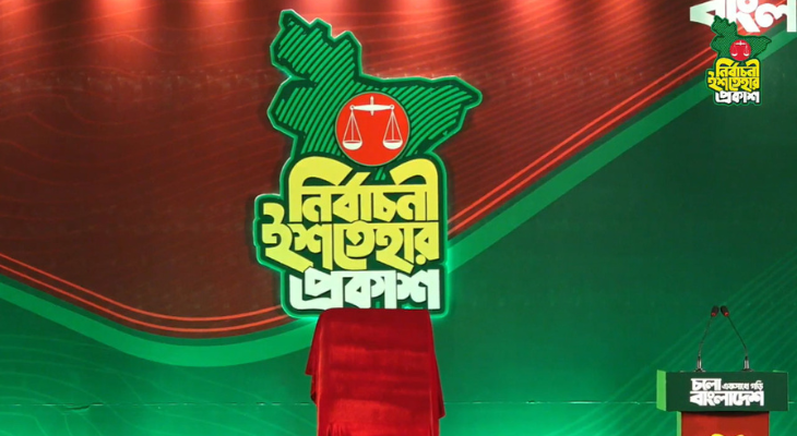 জামায়াতের জনতার ইশতেহার : রাষ্ট্র সংস্কার থেকে আত্মনির্ভরতার বার্তা