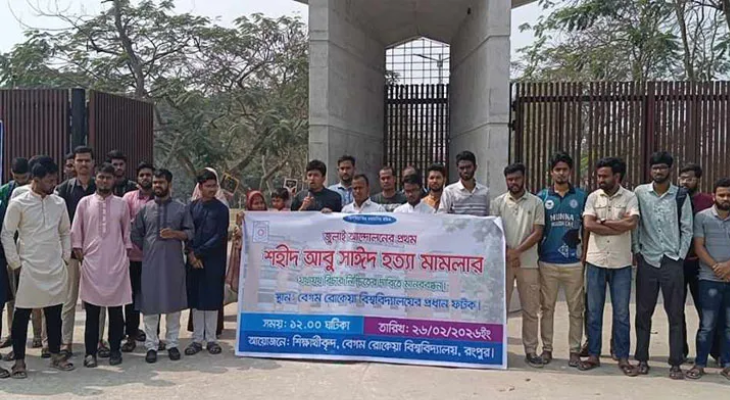 আবু সাঈদ হত্যা মামলার বিচারের দাবিতে বেরোবি শিক্ষার্থীদের মানববন্ধন