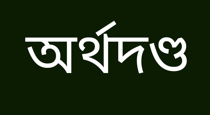 সরকারি খালের মাটি কাটায় অর্থদণ্ড