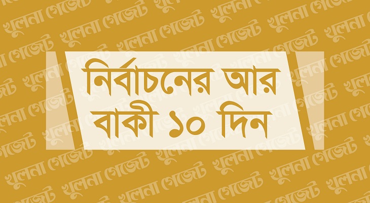 বাগযুদ্ধে নির্বাচনি মাঠে উত্তাপ, নিরুত্তাপ ভোটাররা
