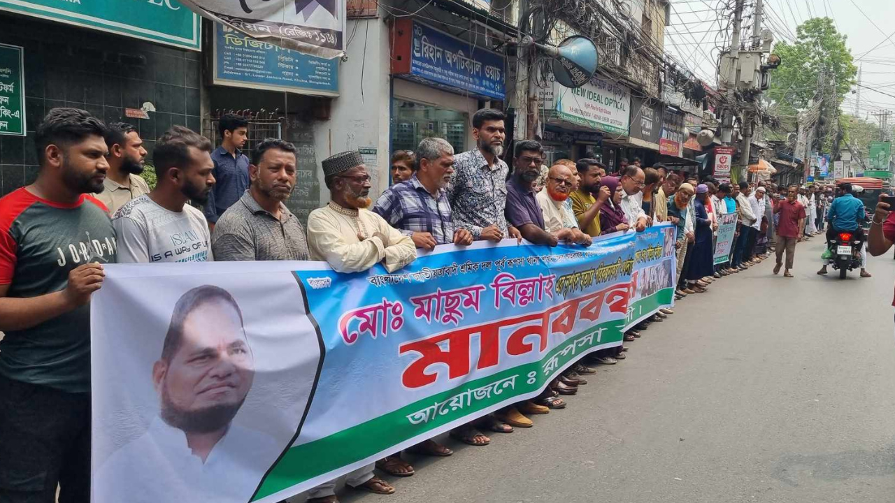 শ্রমিকদল নেতা মাসুম হত্যাকারী ও অর্থদাতাদের গ্রেপ্তারের দাবিতে মানববন্ধন
