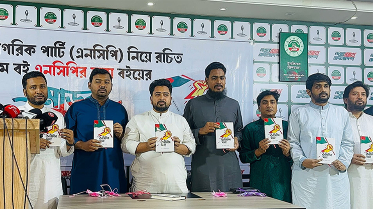 ‘এনসিপির যাত্রা’ বইয়ের মোড়ক উন্মোচন