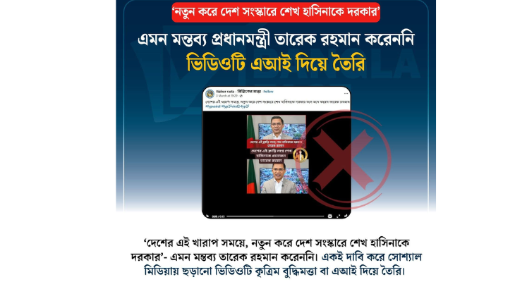 প্রধানমন্ত্রী তারেক রহমানের মন্তব্য দাবি করে অপপ্রচার শনাক্ত : বাংলাফ্যাক্ট