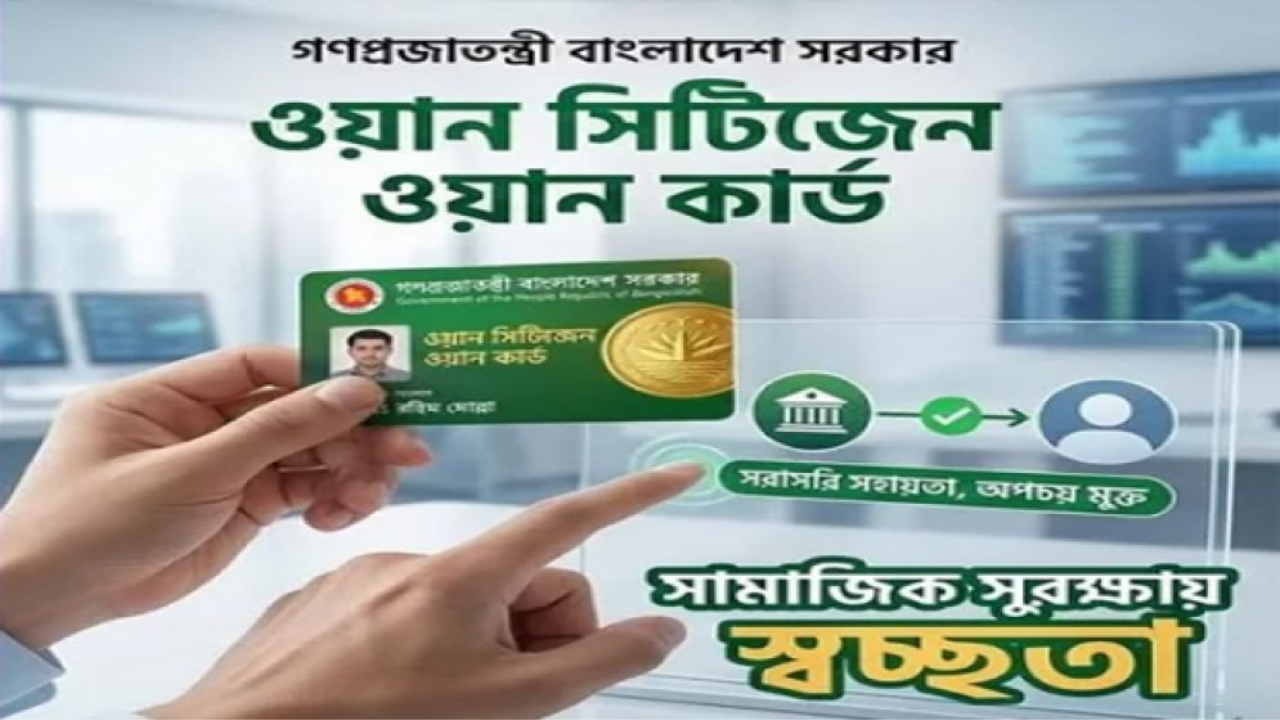 দেশে চালু হচ্ছে ‘ওয়ান সিটিজেন ওয়ান কার্ড’