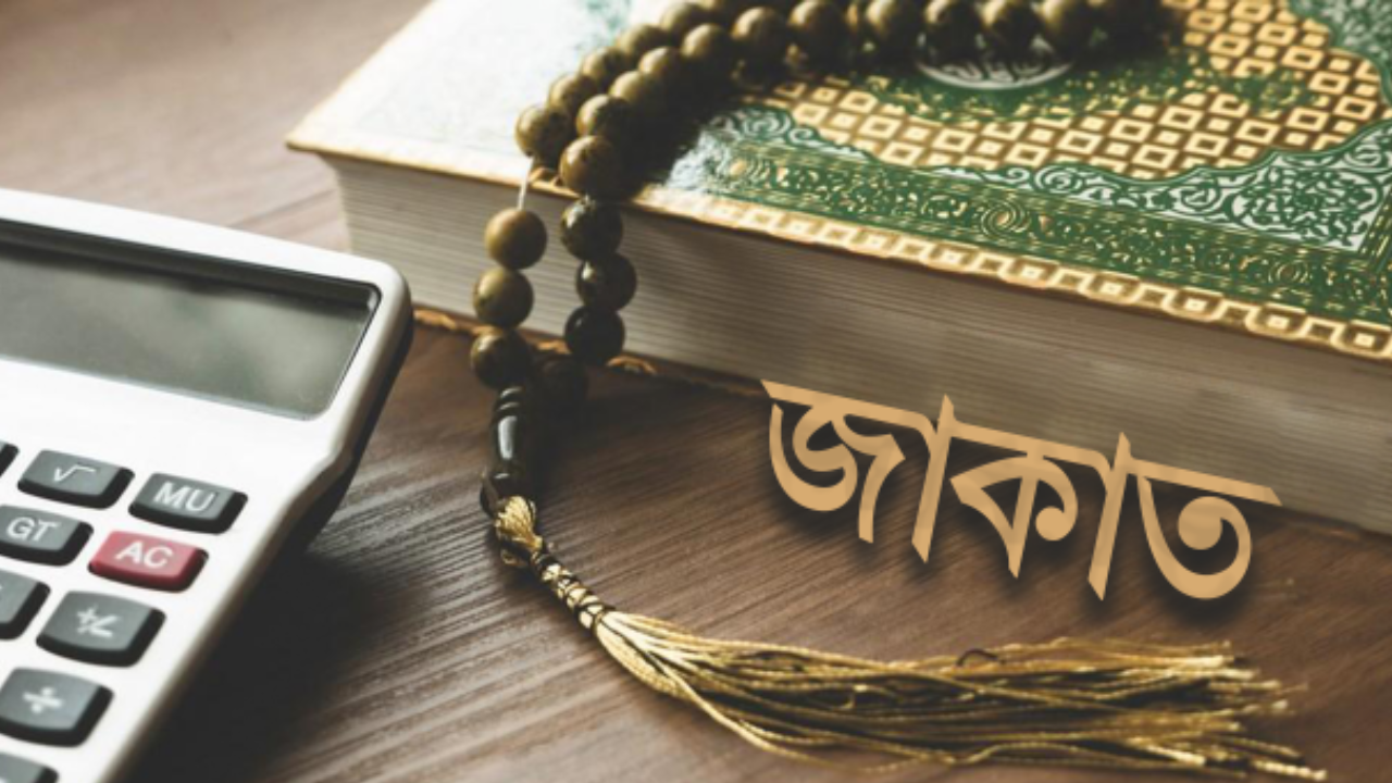 জাকাত মালকে পবিত্র করে
