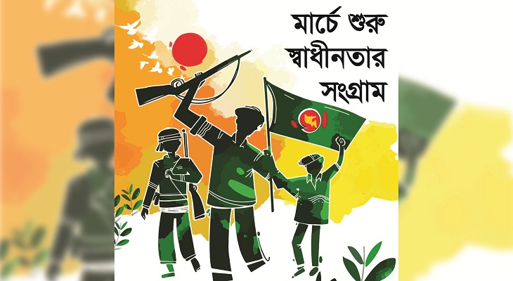 মার্চে শুরু স্বাধীনতার সংগ্রাম