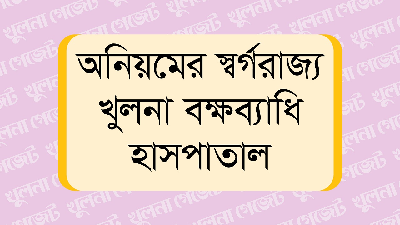 ১৫ মাসে তত্ত্বাবধায়কের হাজিরা ৬০ দিন, অফিস না করেও বেতন উত্তোলন