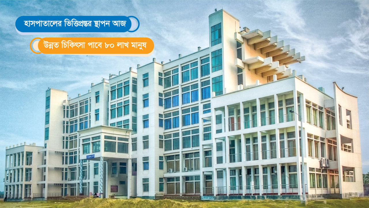 অবশেষে যশোর মেডিকেল কলেজ